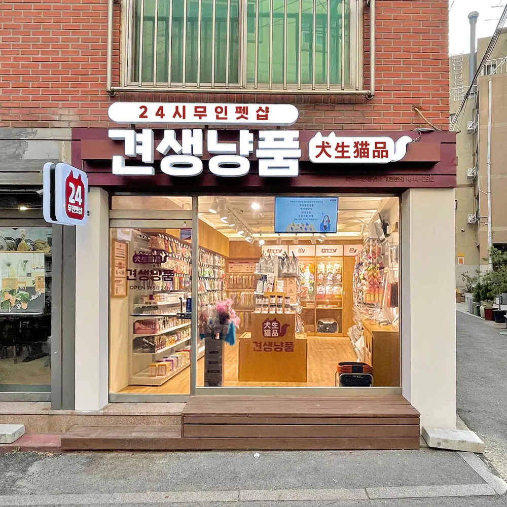 견생냥품24시무인펫샵종로익선동점 대표 이미지
