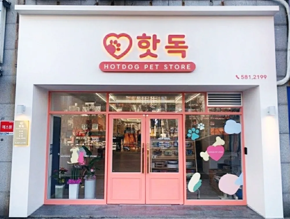 핫독애견샵 대표 이미지