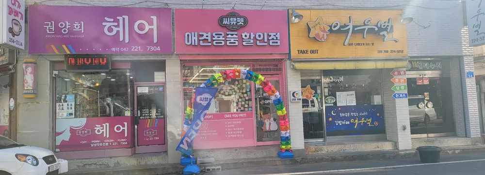 씨유펫 중촌점 대표 이미지