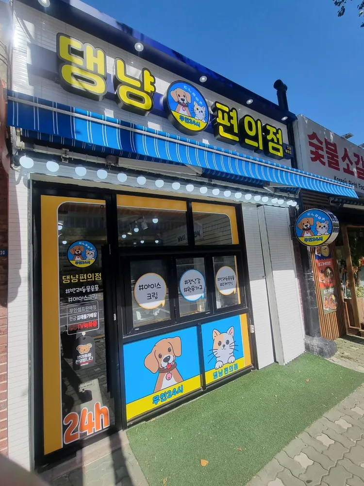 댕냥편의점 대표 이미지