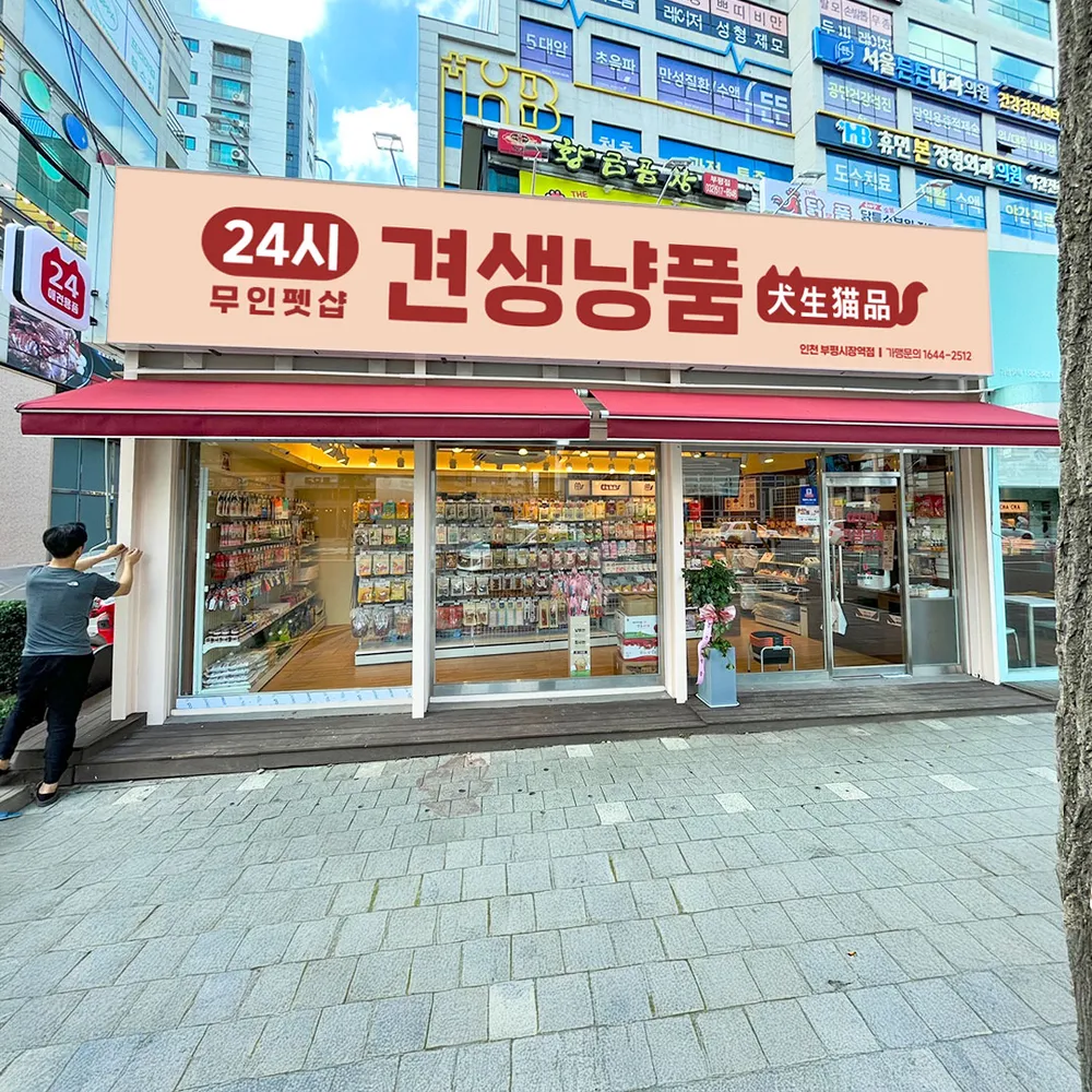 견생냥품 24시 무인펫샵 인천부평시장역점 대표 이미지