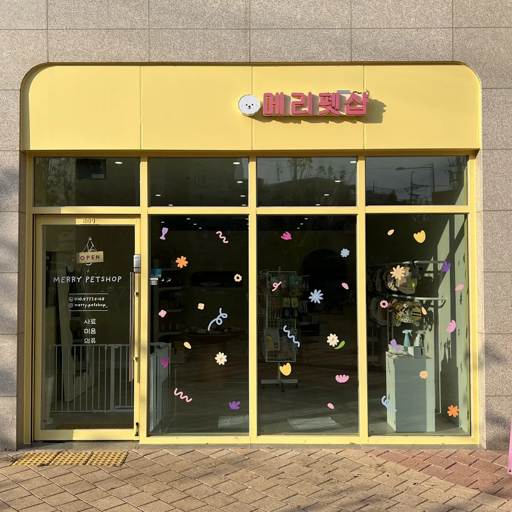 메리펫샵 대표 이미지