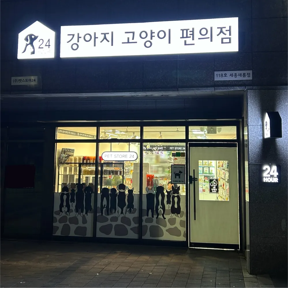 강아지고양이편의점 새롬점 대표 이미지