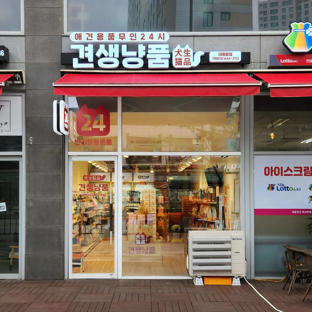 견생냥품 24시 무인펫샵 세종대평동점 대표 이미지