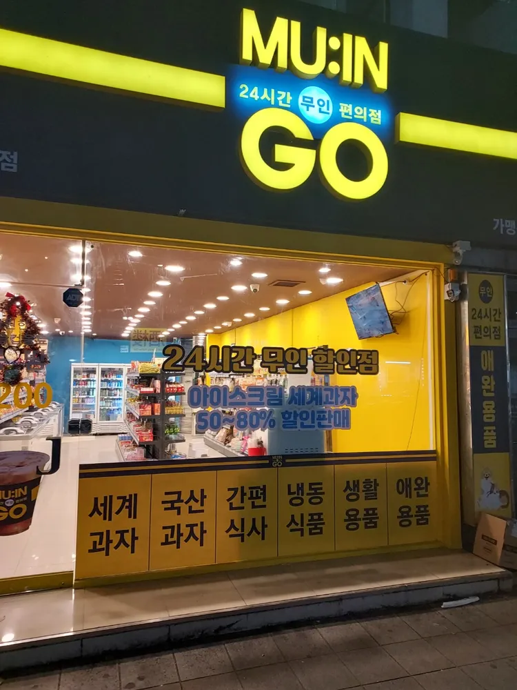 무인지오 무인편의점 애견용품 성남점 대표 이미지