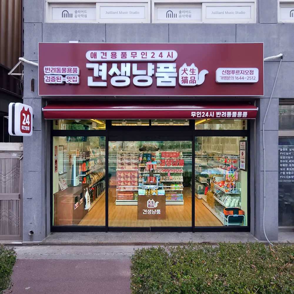 견생냥품 24시 무인펫샵 신정푸르지오점 대표 이미지