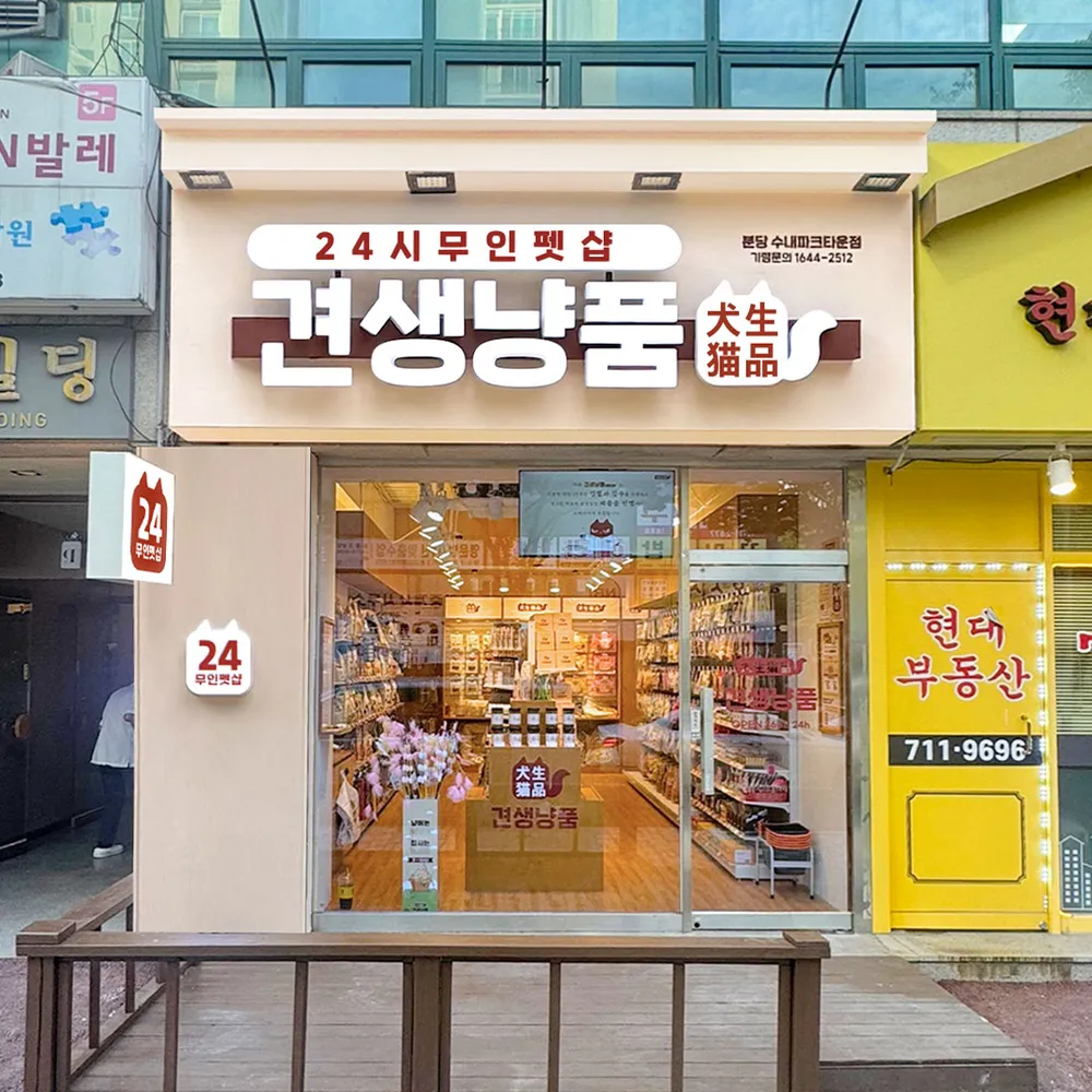 견생냥품24시무인펫샵 수내 파크타운점 대표 이미지