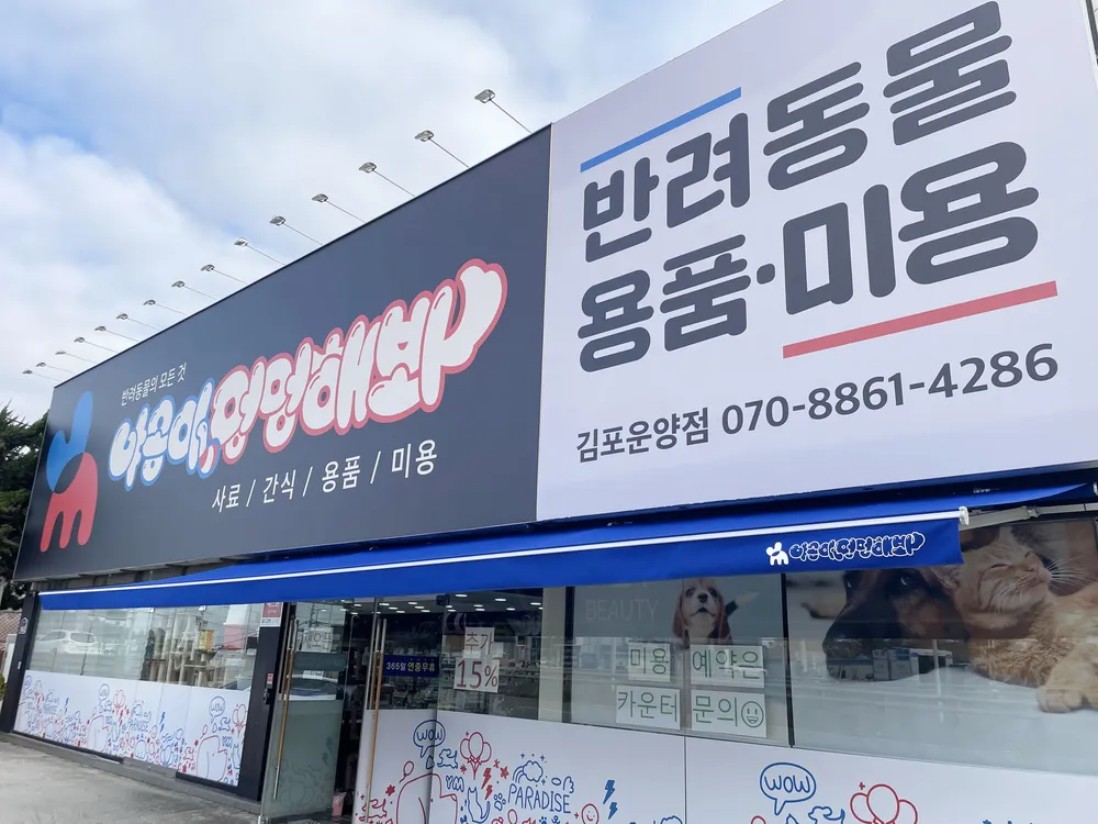 야옹아멍멍해봐 김포운양점 대표 이미지
