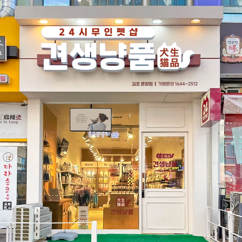 견생냥품24시무인펫샵김포운양역점 대표 이미지