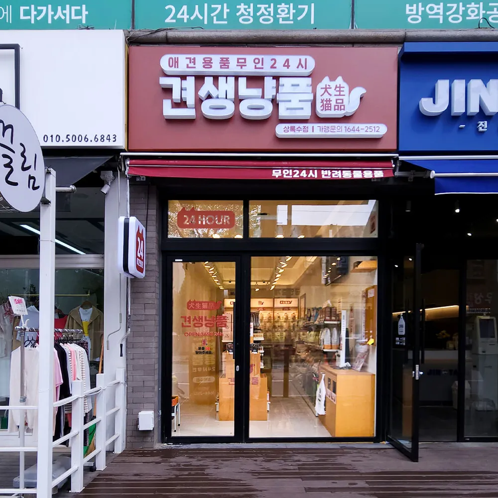 견생냥품24시무인펫샵안산 대표 이미지