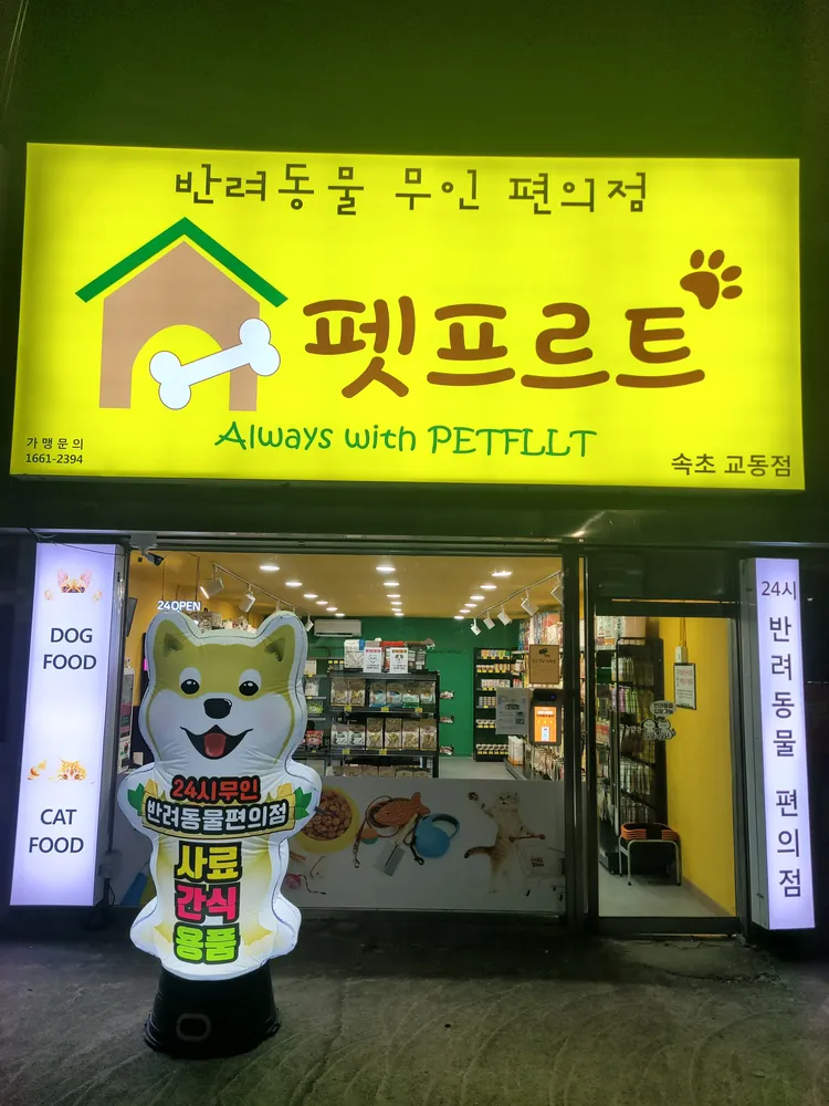 펫프르트 속초교동점 대표 이미지