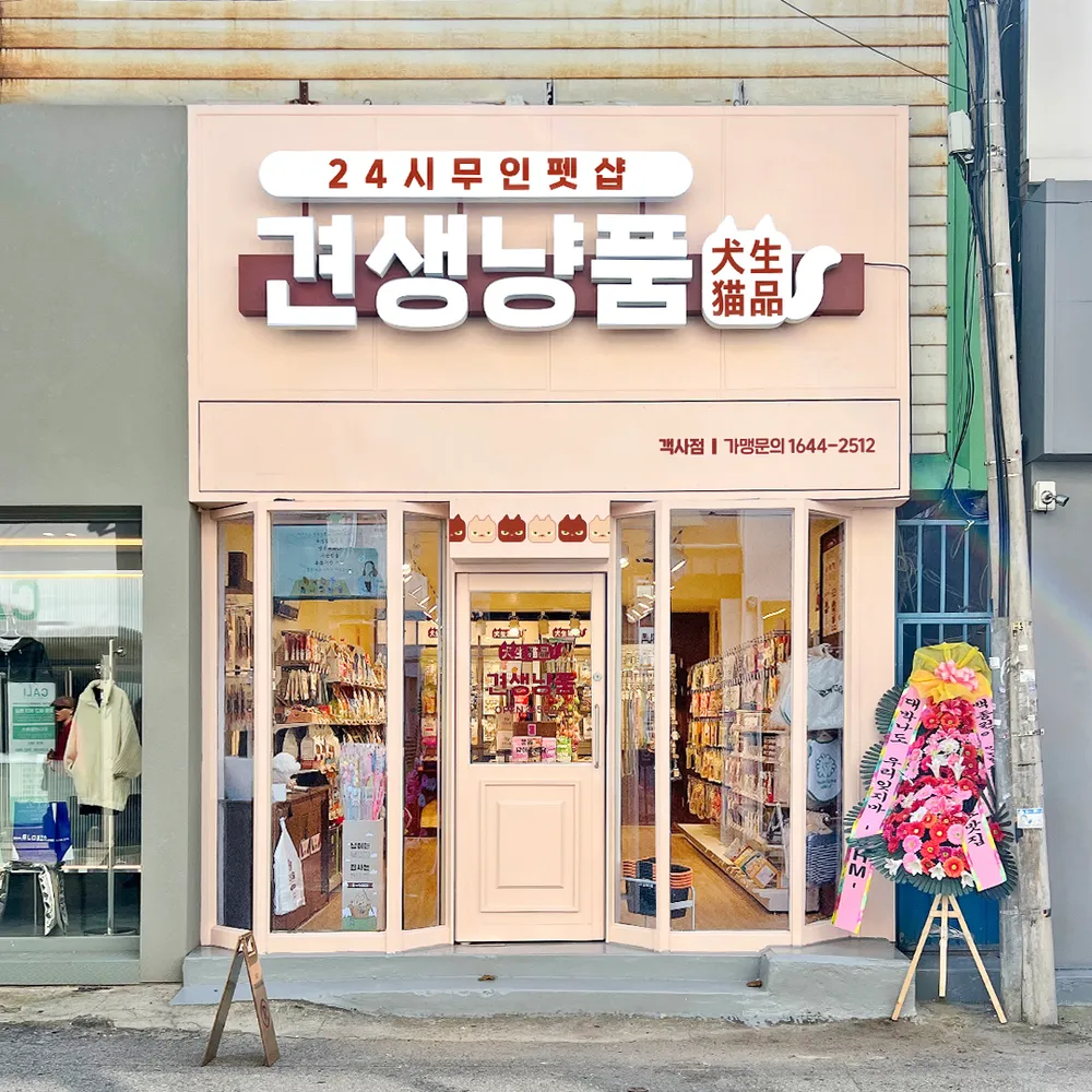 견생냥품 24시 무인펫샵 전주객사점 대표 이미지