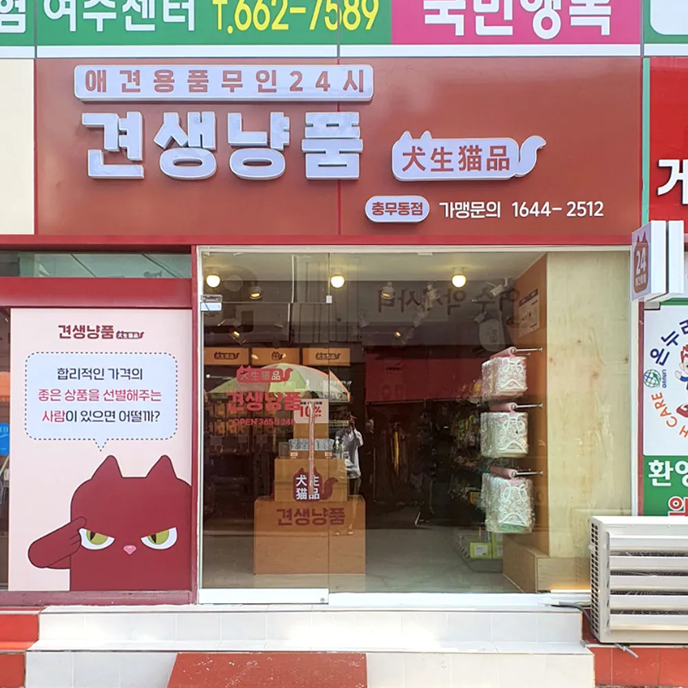 견생냥품 24시 무인펫샵 여수충무동점 대표 이미지