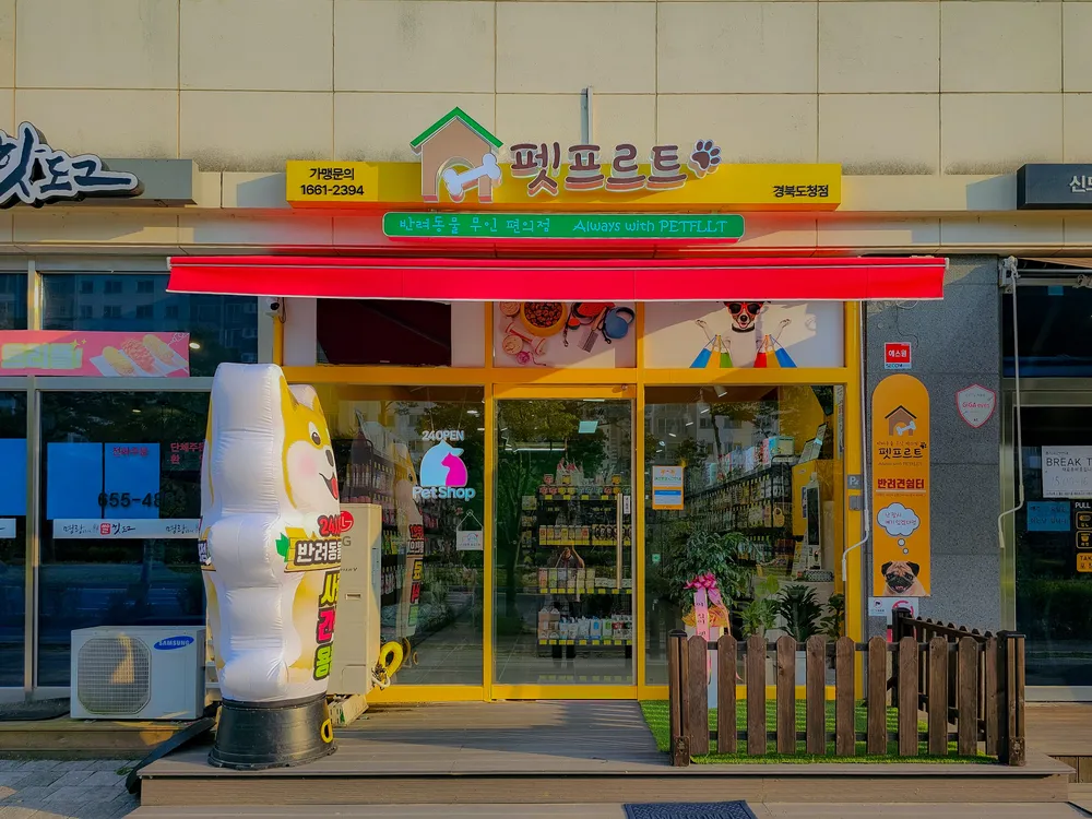 펫프르트 경북도청점 대표 이미지