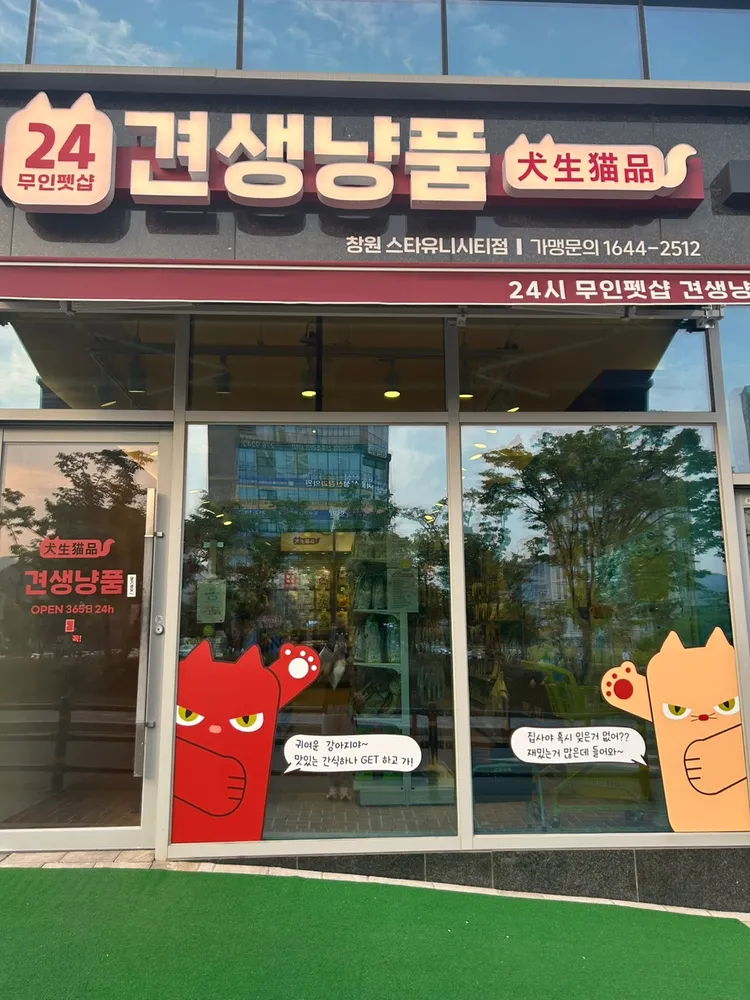 견생냥품24시무인펫샵창원스타 대표 이미지