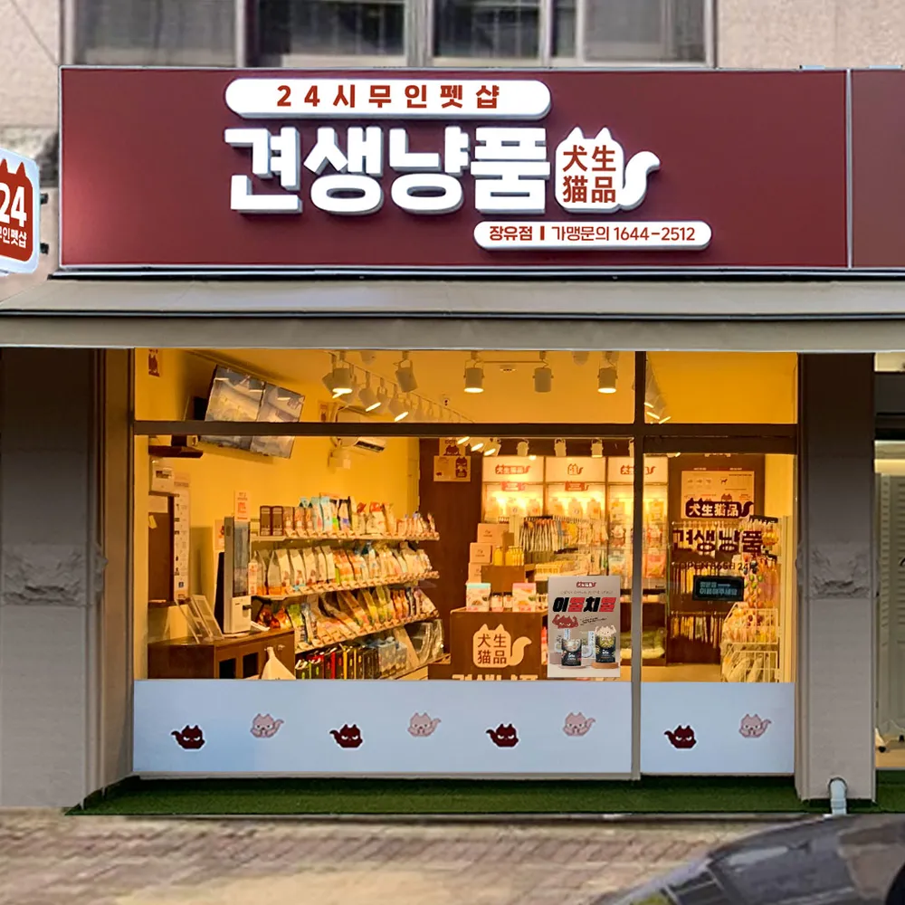 견생냥품 24시 무인펫샵 김해장유점 대표 이미지