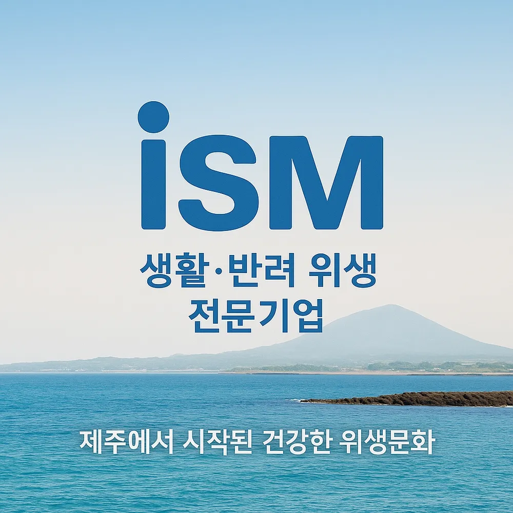 아이에스엠 대표 이미지