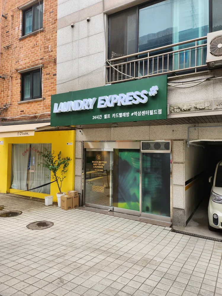 런드리익스프레스샵 역삼센터필드점 대표 이미지