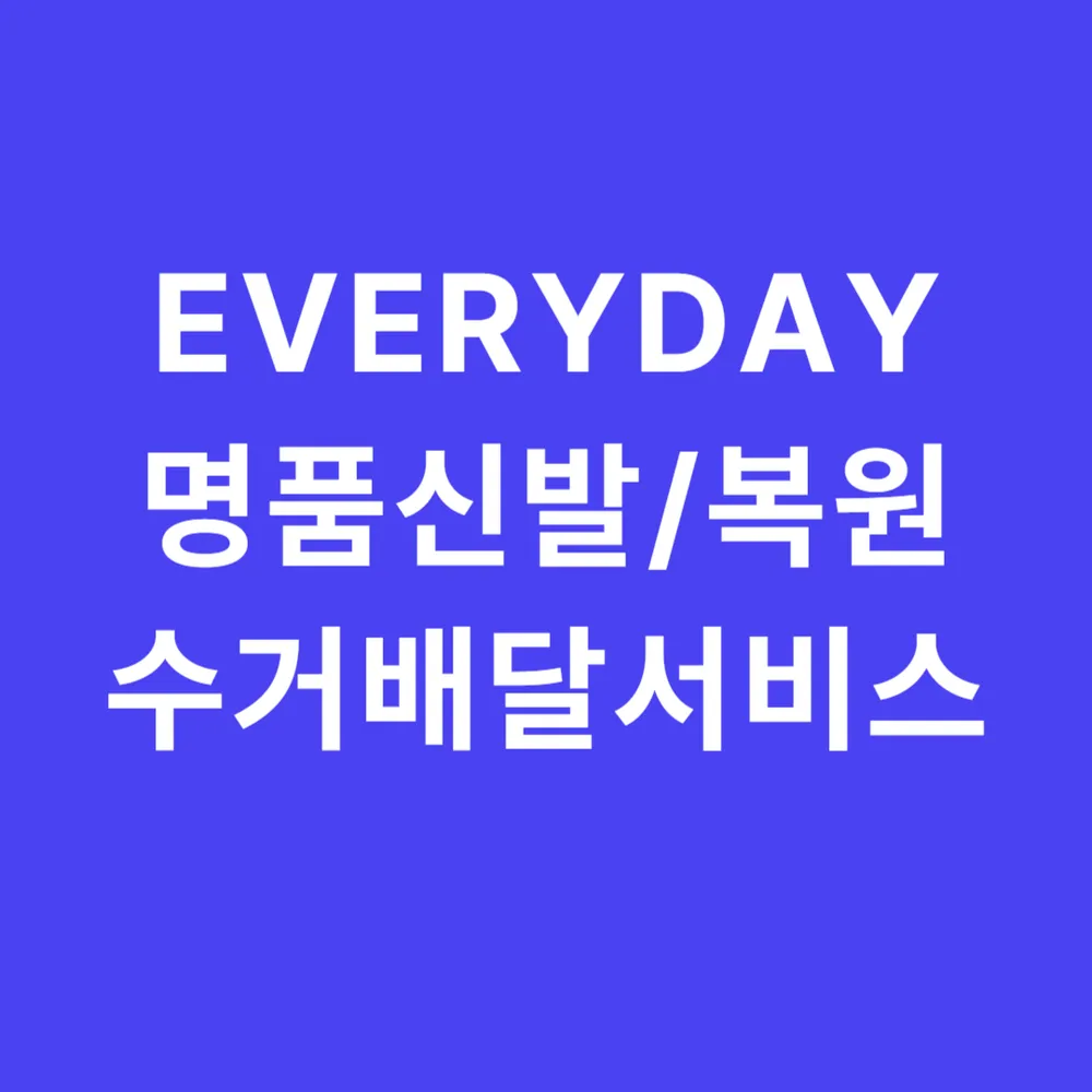 에브리데이 명품신발세탁수선 선릉점 대표 이미지