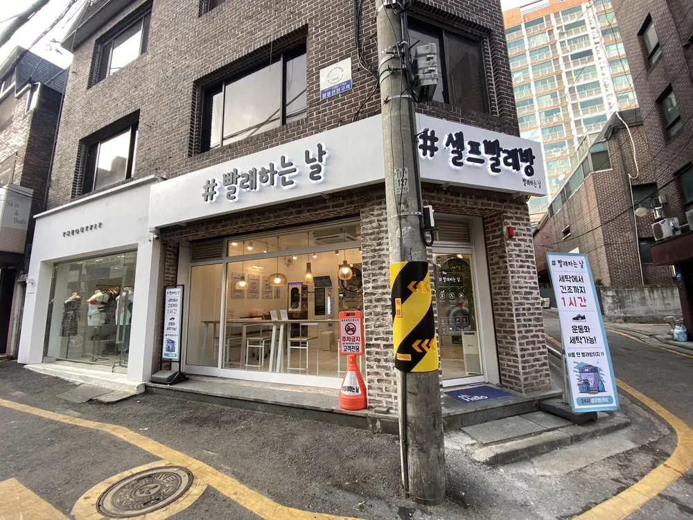 빨래하는날 셀프빨래방 대표 이미지