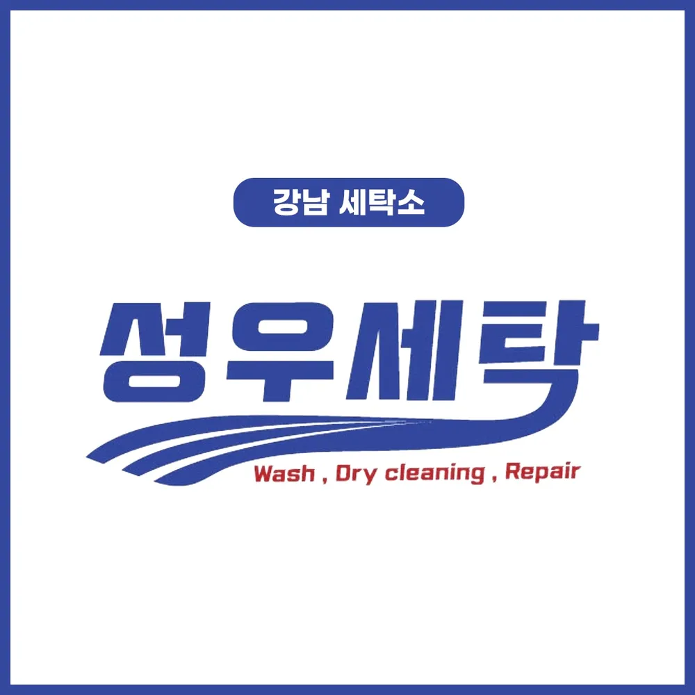 강남명품 성우세탁 대표 이미지