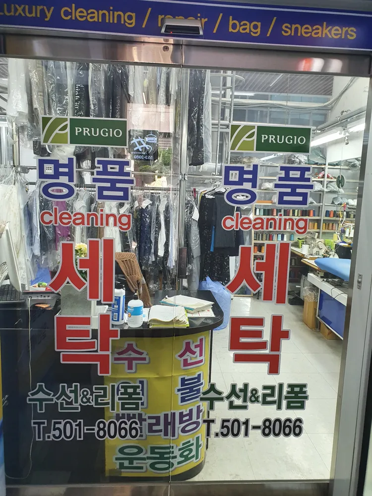 푸르지오명품세탁 대표 이미지
