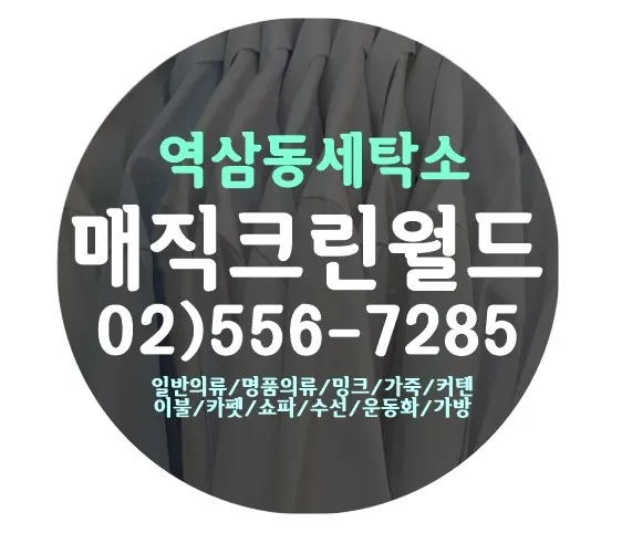 명품세탁 매직크린월드 대표 이미지
