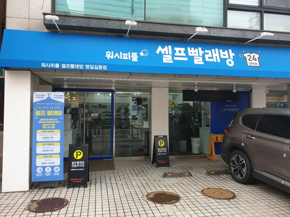 워시피플 셀프빨래방 명일길동점 대표 이미지