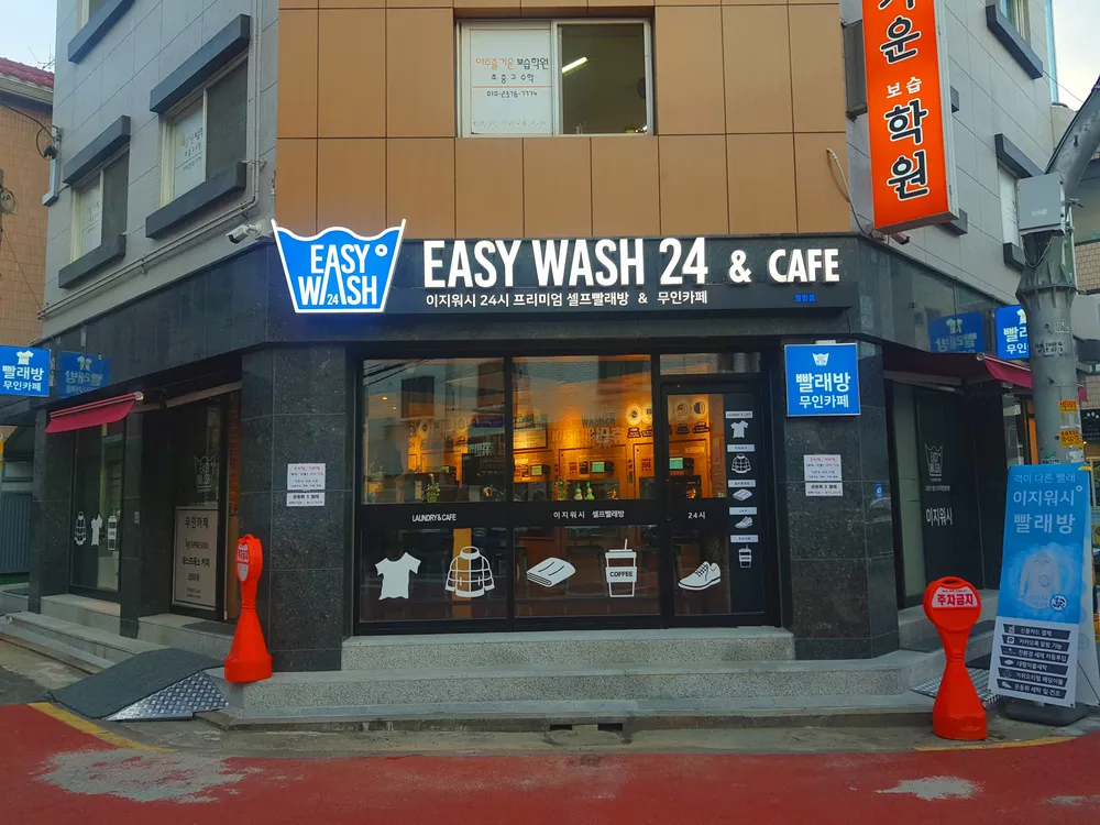 이지워시셀프빨래방 대표 이미지