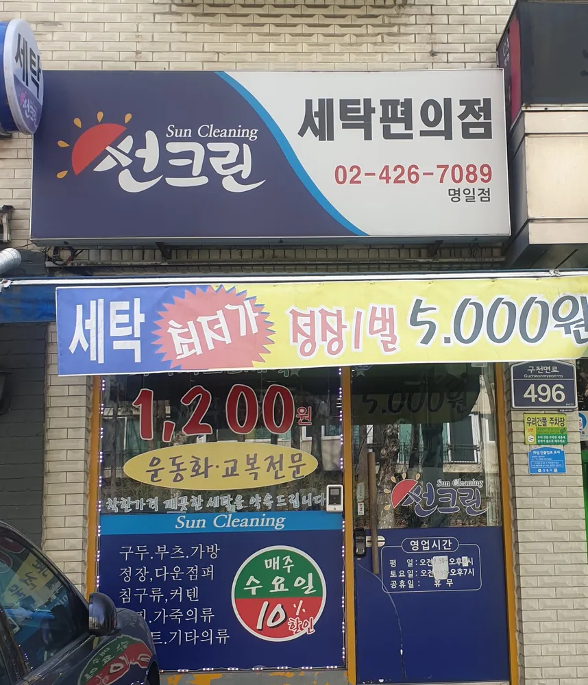 썬크린세탁편의점 대표 이미지