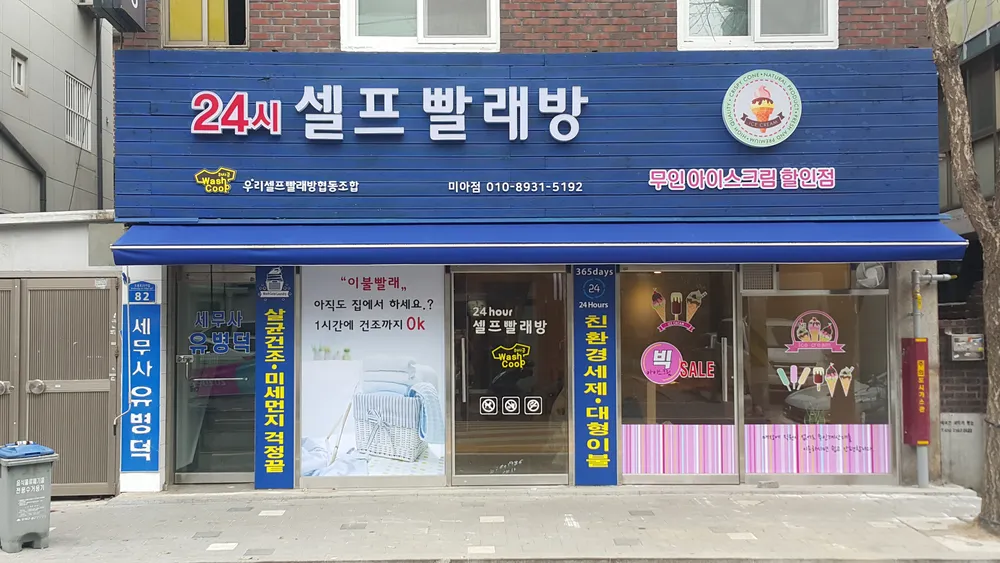 우리셀프빨래방협동조합 미아점 대표 이미지