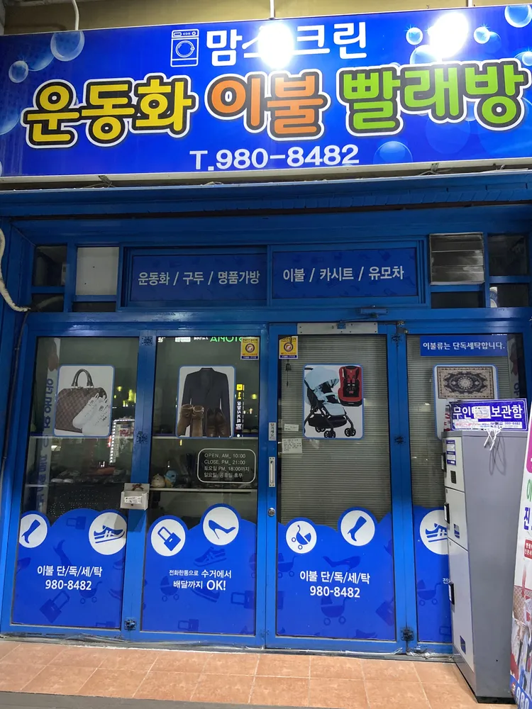 마마운동화이불빨래방 대표 이미지