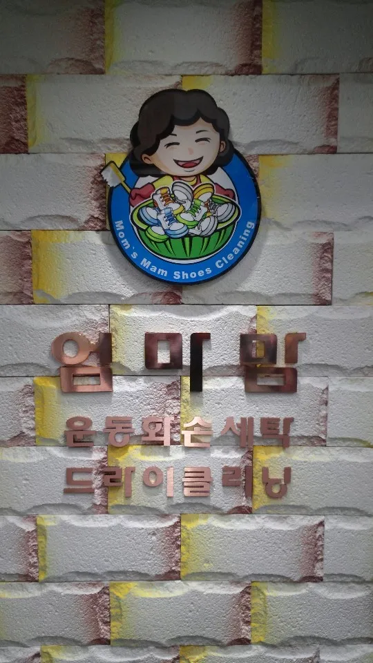엄마맘세탁 대표 이미지