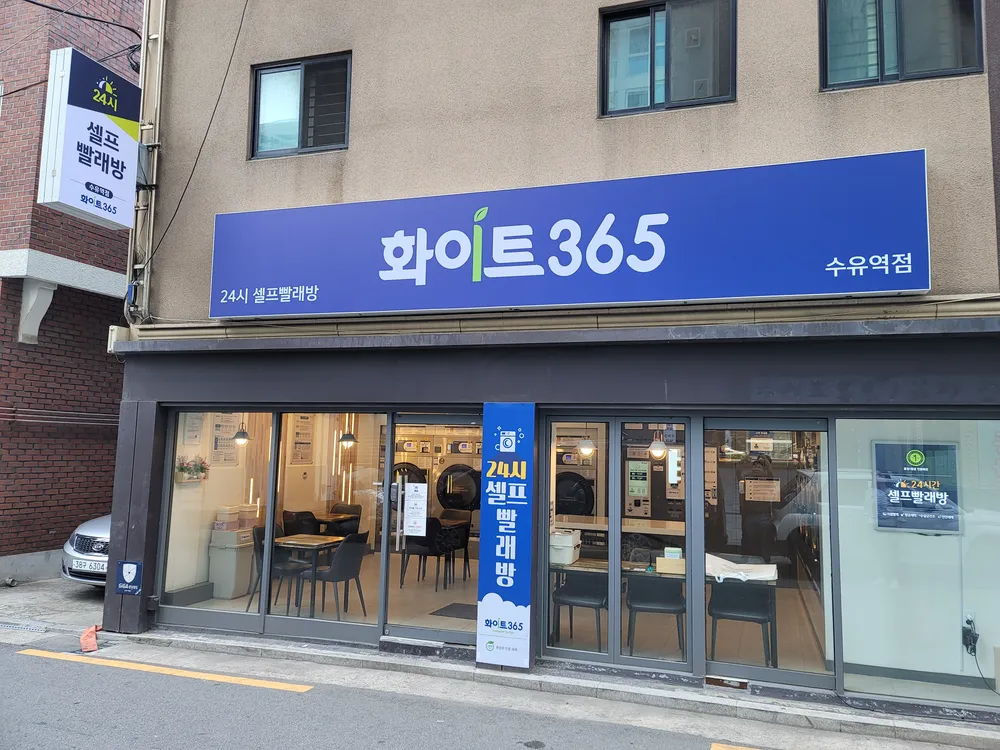 화이트365 수유역점 대표 이미지