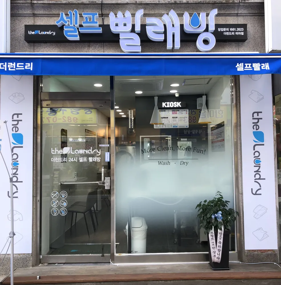 더런드리셀프빨래방 대표 이미지