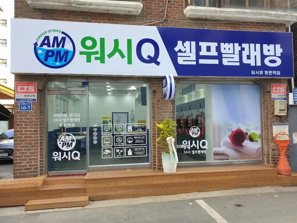 AMPM워시큐 등촌역점 대표 이미지