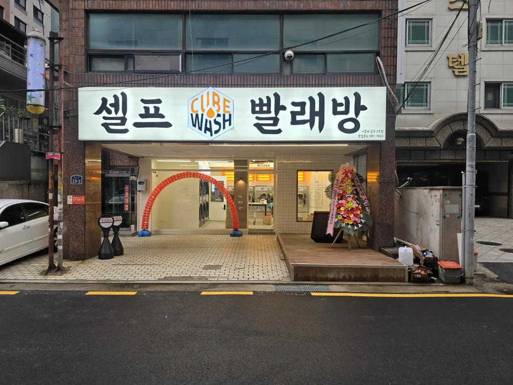큐브워시 서울대입구2호점 대표 이미지