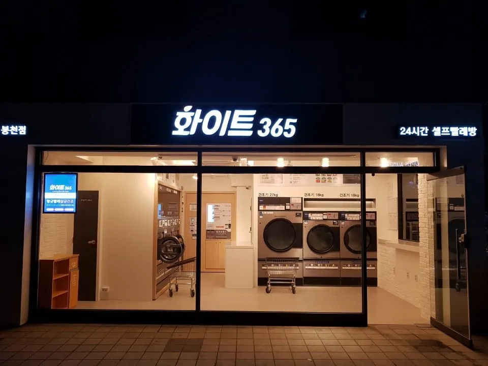 화이트365 봉천1호점 대표 이미지