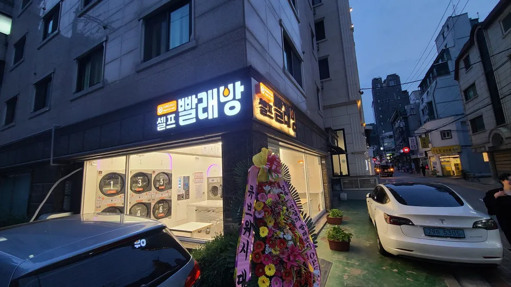 큐브워시 셀프빨래방 서울대입구점 대표 이미지