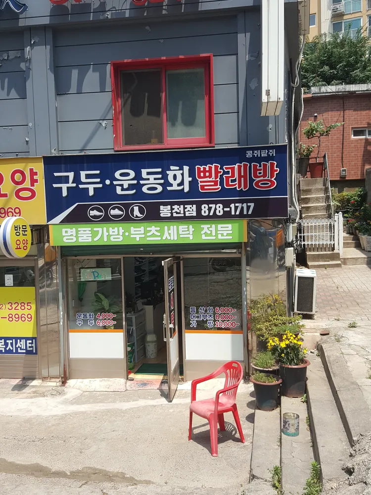 콩쥐팥쥐 봉천점 대표 이미지