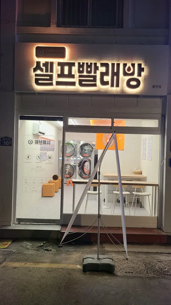큐브워시봉천역점 대표 이미지
