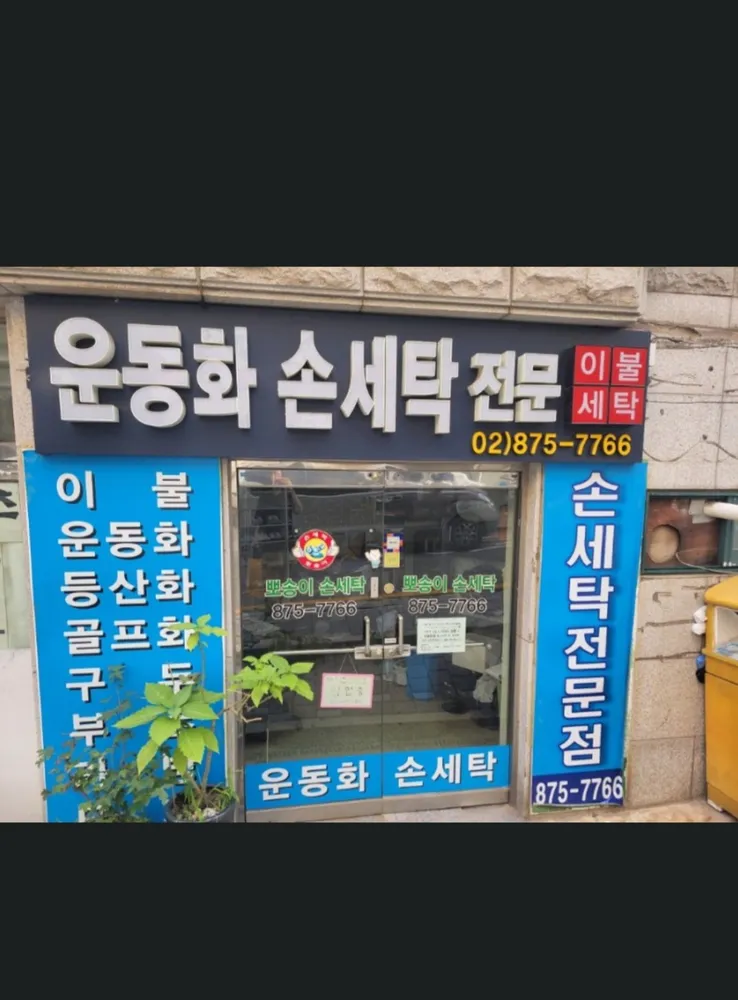 뽀송이운동화손세탁 봉천점 대표 이미지