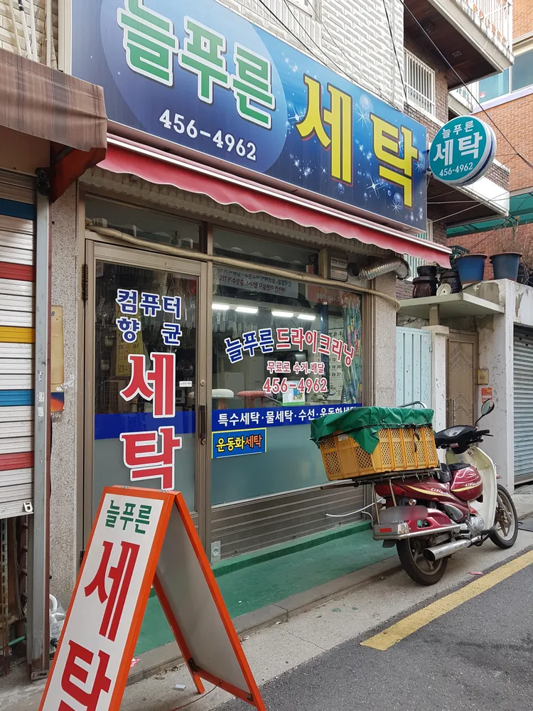 늘푸른세탁 대표 이미지