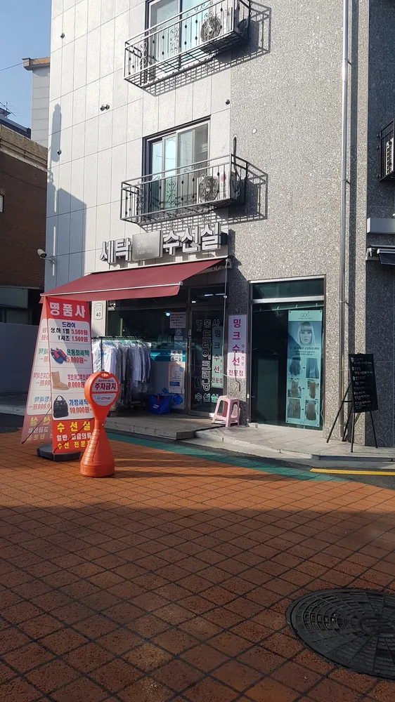 명품사세탁편의점 대표 이미지