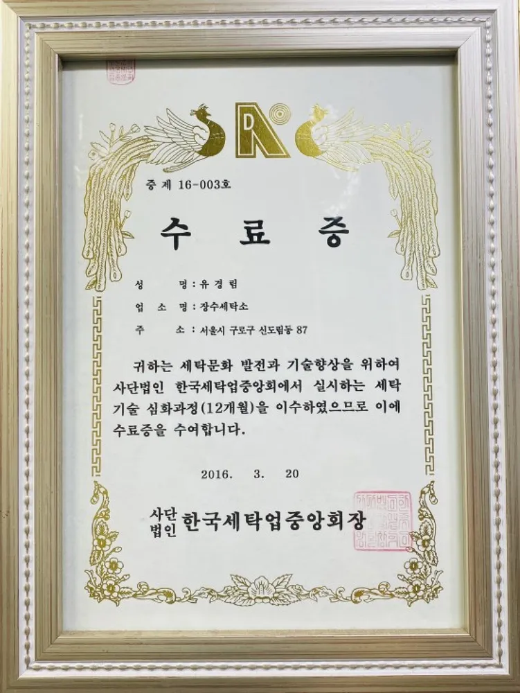 신도림세탁소 대표 이미지