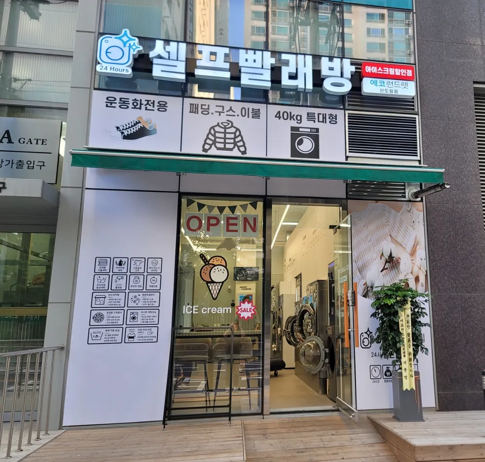 에코런드렛 셀프빨래방 신도림점 대표 이미지