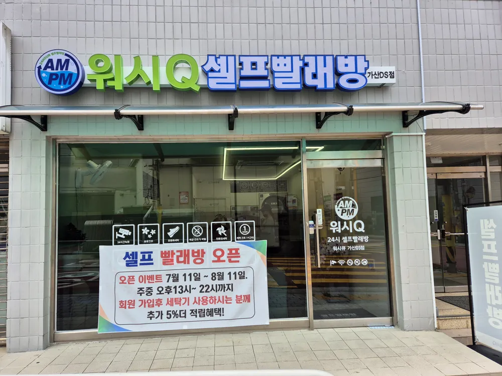 AMPM워시큐 가산DS점 대표 이미지