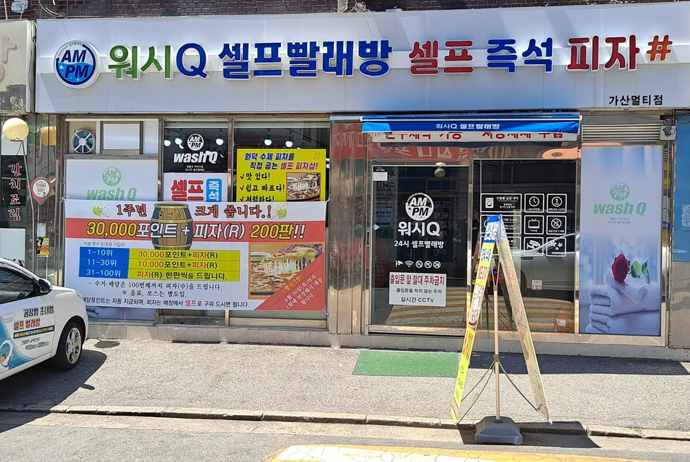 AMPM워시큐 가산멀티점 대표 이미지