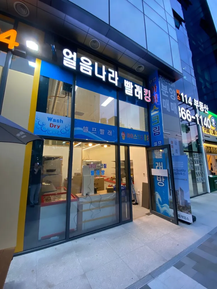 얼음나라 빨래킹 대표 이미지