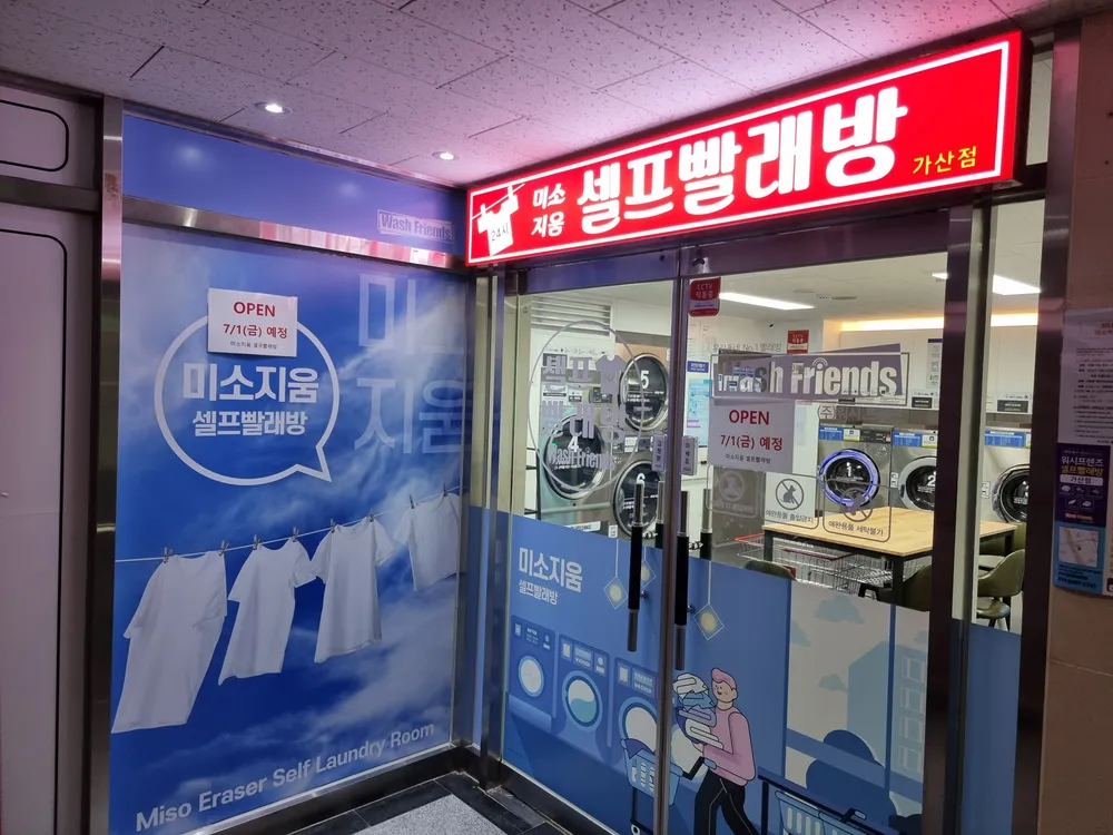 워시프렌즈셀프빨래방금천가산미소지움점 대표 이미지